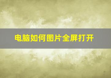 电脑如何图片全屏打开