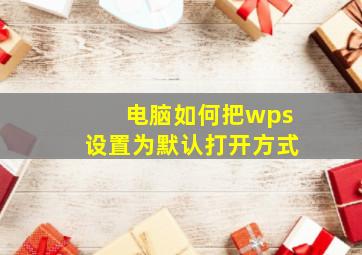 电脑如何把wps设置为默认打开方式