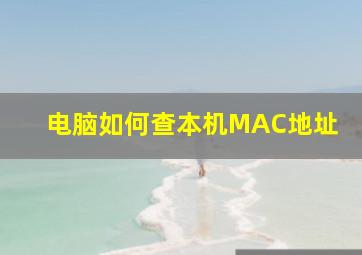 电脑如何查本机MAC地址