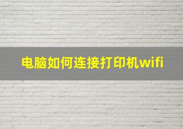 电脑如何连接打印机wifi