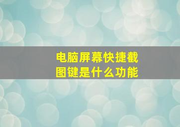 电脑屏幕快捷截图键是什么功能