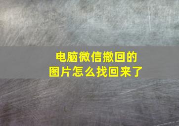 电脑微信撤回的图片怎么找回来了