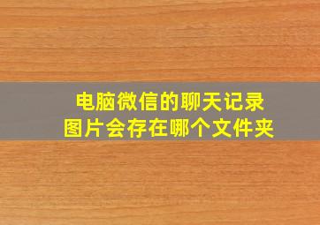 电脑微信的聊天记录图片会存在哪个文件夹