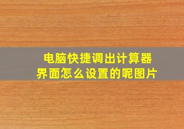 电脑快捷调出计算器界面怎么设置的呢图片