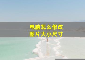 电脑怎么修改图片大小尺寸