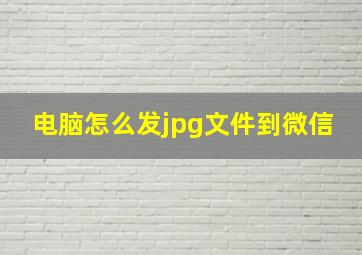 电脑怎么发jpg文件到微信