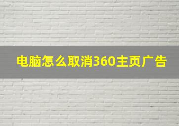 电脑怎么取消360主页广告