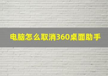 电脑怎么取消360桌面助手