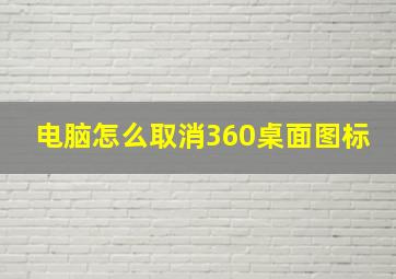 电脑怎么取消360桌面图标