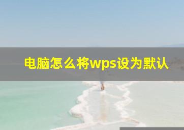 电脑怎么将wps设为默认