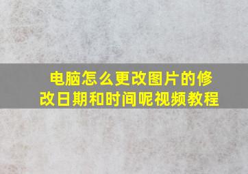 电脑怎么更改图片的修改日期和时间呢视频教程