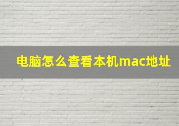 电脑怎么查看本机mac地址