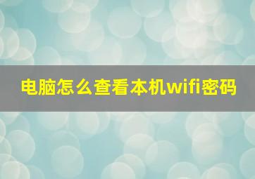 电脑怎么查看本机wifi密码