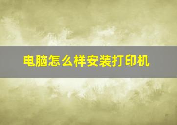 电脑怎么样安装打印机