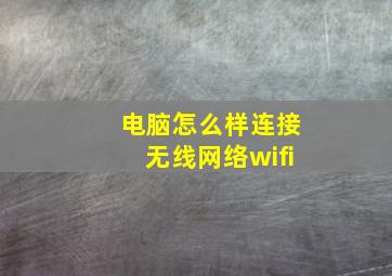 电脑怎么样连接无线网络wifi