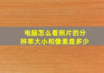 电脑怎么看照片的分辨率大小和像素是多少