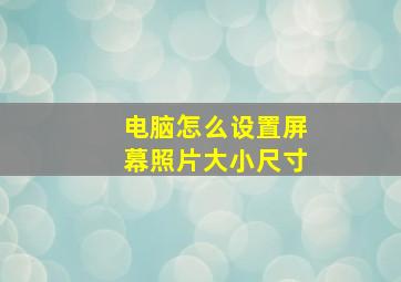 电脑怎么设置屏幕照片大小尺寸