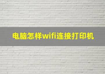 电脑怎样wifi连接打印机