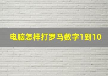 电脑怎样打罗马数字1到10