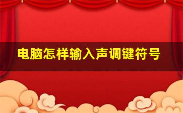 电脑怎样输入声调键符号