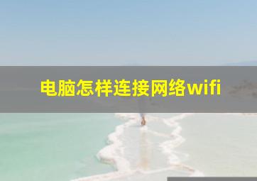 电脑怎样连接网络wifi