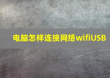 电脑怎样连接网络wifiUSB