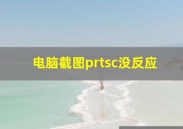 电脑截图prtsc没反应