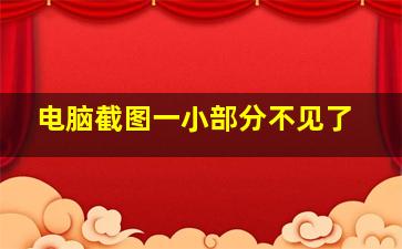 电脑截图一小部分不见了