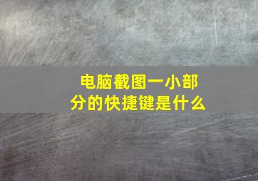 电脑截图一小部分的快捷键是什么