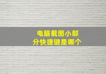 电脑截图小部分快捷键是哪个