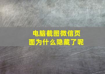 电脑截图微信页面为什么隐藏了呢