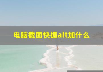 电脑截图快捷alt加什么