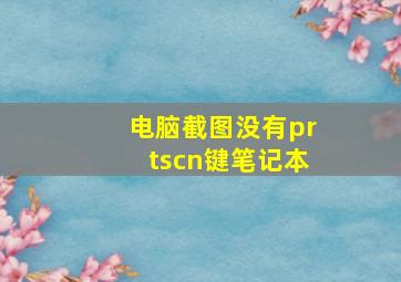 电脑截图没有prtscn键笔记本