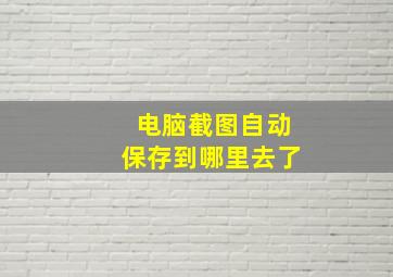 电脑截图自动保存到哪里去了