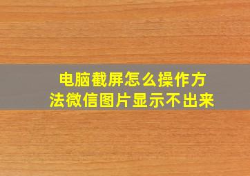 电脑截屏怎么操作方法微信图片显示不出来