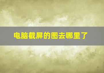 电脑截屏的图去哪里了