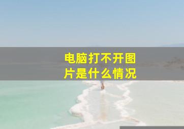 电脑打不开图片是什么情况