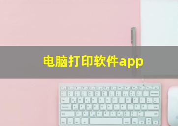 电脑打印软件app