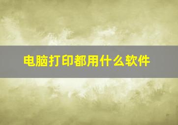 电脑打印都用什么软件