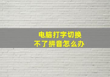 电脑打字切换不了拼音怎么办