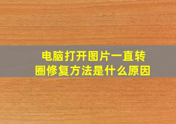 电脑打开图片一直转圈修复方法是什么原因