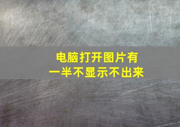 电脑打开图片有一半不显示不出来