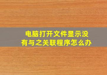 电脑打开文件显示没有与之关联程序怎么办