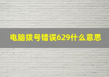 电脑拨号错误629什么意思