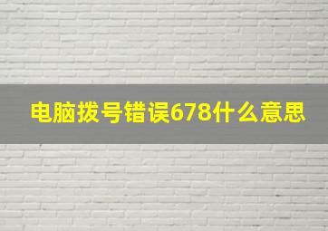 电脑拨号错误678什么意思