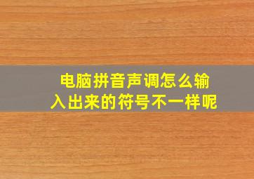 电脑拼音声调怎么输入出来的符号不一样呢