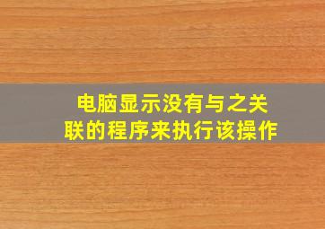 电脑显示没有与之关联的程序来执行该操作