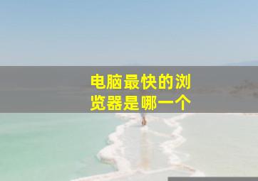 电脑最快的浏览器是哪一个