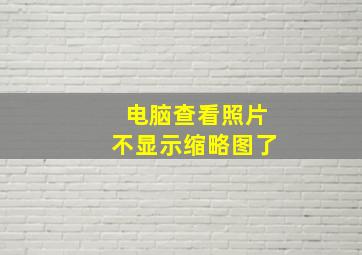 电脑查看照片不显示缩略图了