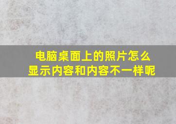 电脑桌面上的照片怎么显示内容和内容不一样呢